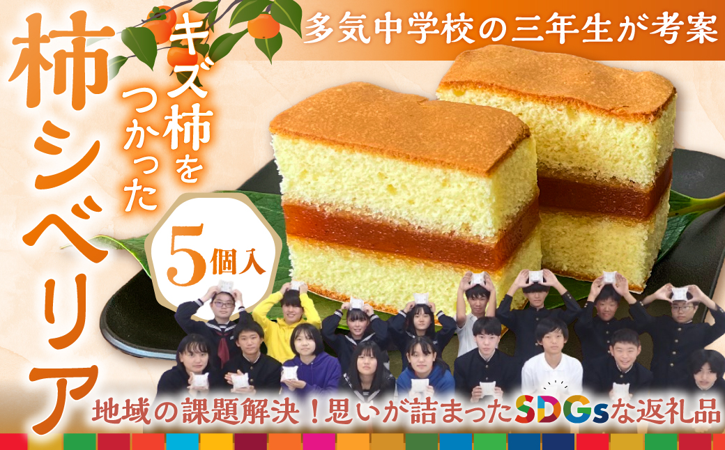 GF‐13　キズ柿をつかった柿シベリア　5個入り
