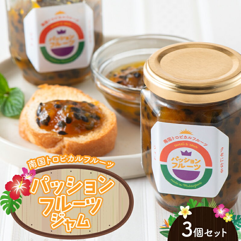【ふるさと納税】パッションフルーツジャム3個【睦サト村】南国トロピカルフルーツ 千葉県 睦沢町 くだもの フルーツ 果物 パン コンフィチュール かき氷 ヨーグルト F21G-269