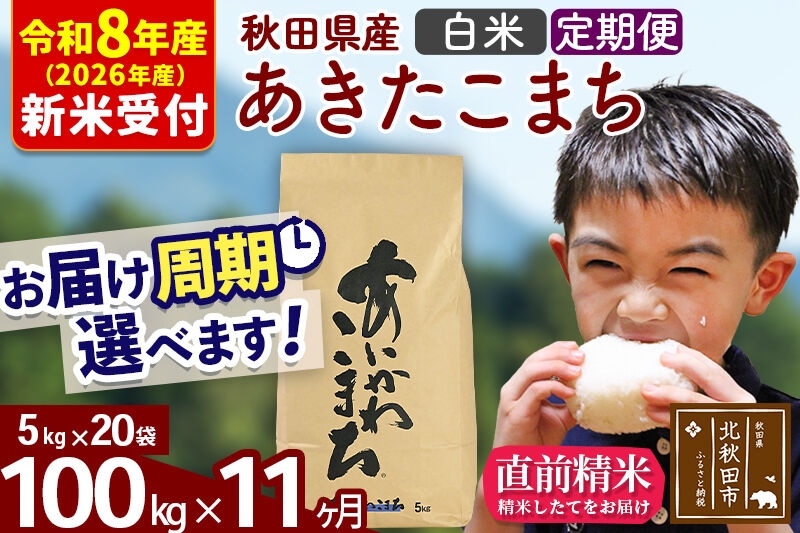 
                  ※R8産 新米予約※ 《定期便11ヶ月》秋田県産 あきたこまち 100kg【白米】(5kg小分け袋) 2026年産 お届け周期調整可能 隔月に調整OK お米 藤岡農産 [藤岡農産 秋田 お米 あきたこまち 米どころ 東北 北秋田市 定期便 毎月お届け]
                