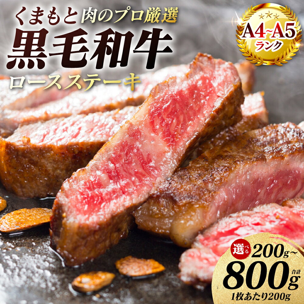 【ふるさと納税】 【A4〜A5ランク】 くまもと黒毛和牛 ロース ステーキ 200g〜800g 【選べる内容量】 和牛ステーキ 牛肉 お肉 ロース 黒毛和牛 冷凍 小分け 焼肉 BBQ おかず ギフト 熊本県 八代市 送料無料
