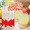 【ふるさと納税】 りんごジュース 1000mL × 6本 無添加 果汁100% マルヤマフルーツ農園 沖縄県への配送不可 農産物認証50-30 減農薬栽培 ( 除草剤 化学肥料 不使用 ) 長野県 飯綱町 〔 飲料 果汁飲料 りんご リンゴ 林檎 ジュース 信州 20500円 〕