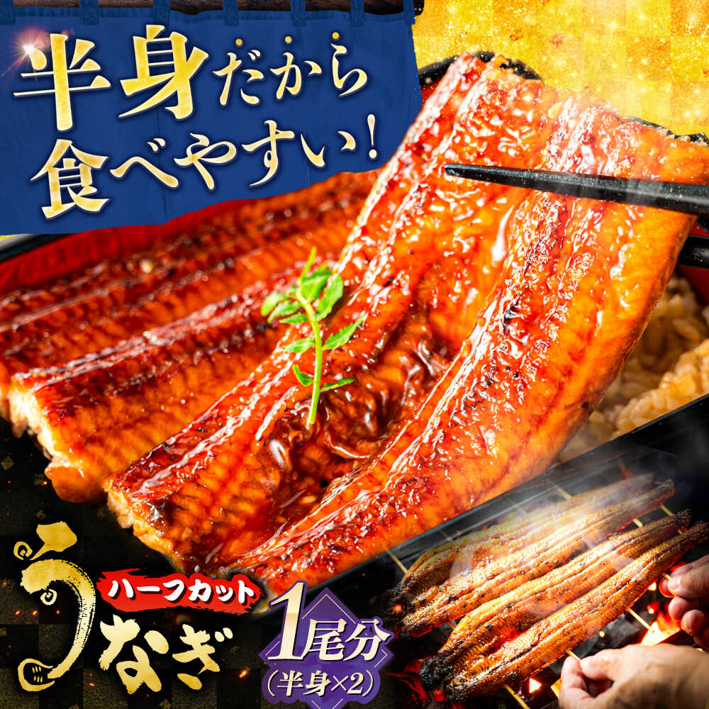 【ふるさと納税】鰻 国産うなぎの長焼き 1/2尾×2パック(1尾分) 鰻 たれ 肉厚 うなぎ 国産長焼きうなぎ 三河一色産 備長炭 手焼き 職人 炭火焼き うな重 うな丼 蒲焼き カット済み 惣菜 丑の日 土用丑の日 ギフト おすすめ 人気 岐阜市 / 本格炭焼うな吉[ANHH004]