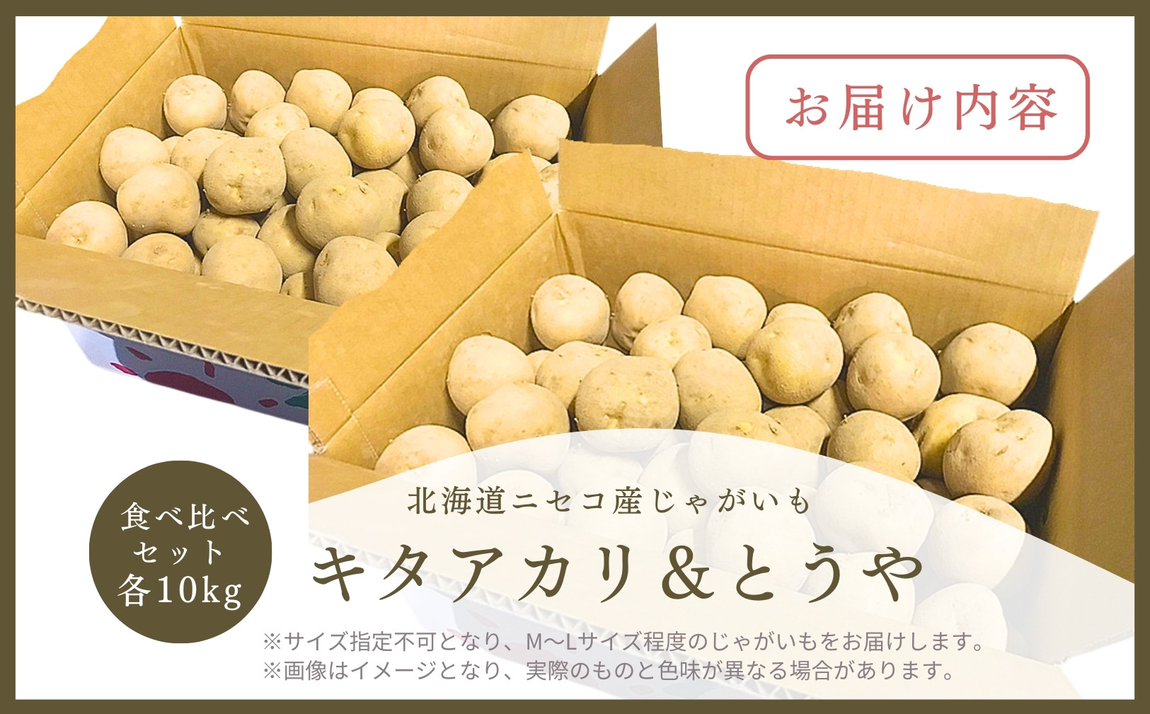《2024年分受付中》北海道ニセコ名産「キタアカリ」＆「とうや」!新じゃが食べ比べセット（各10kg）/高橋農園【37007】