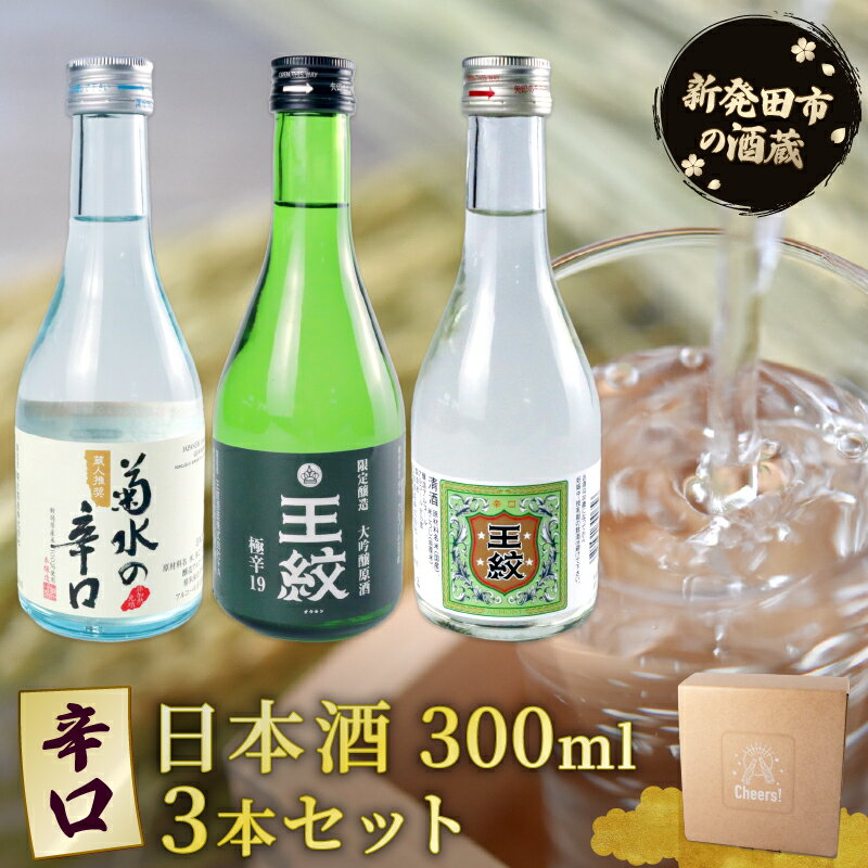 【ふるさと納税】 新潟 日本酒 飲み比べ 辛口 300ml 3本 セット 日本 酒 冷 冷酒 熱燗 本醸造 人気 3種 飲み比べ のみくらべ セット 蔵元 地酒 新潟県 新発田 菊水 王紋 ギフト shinbo009