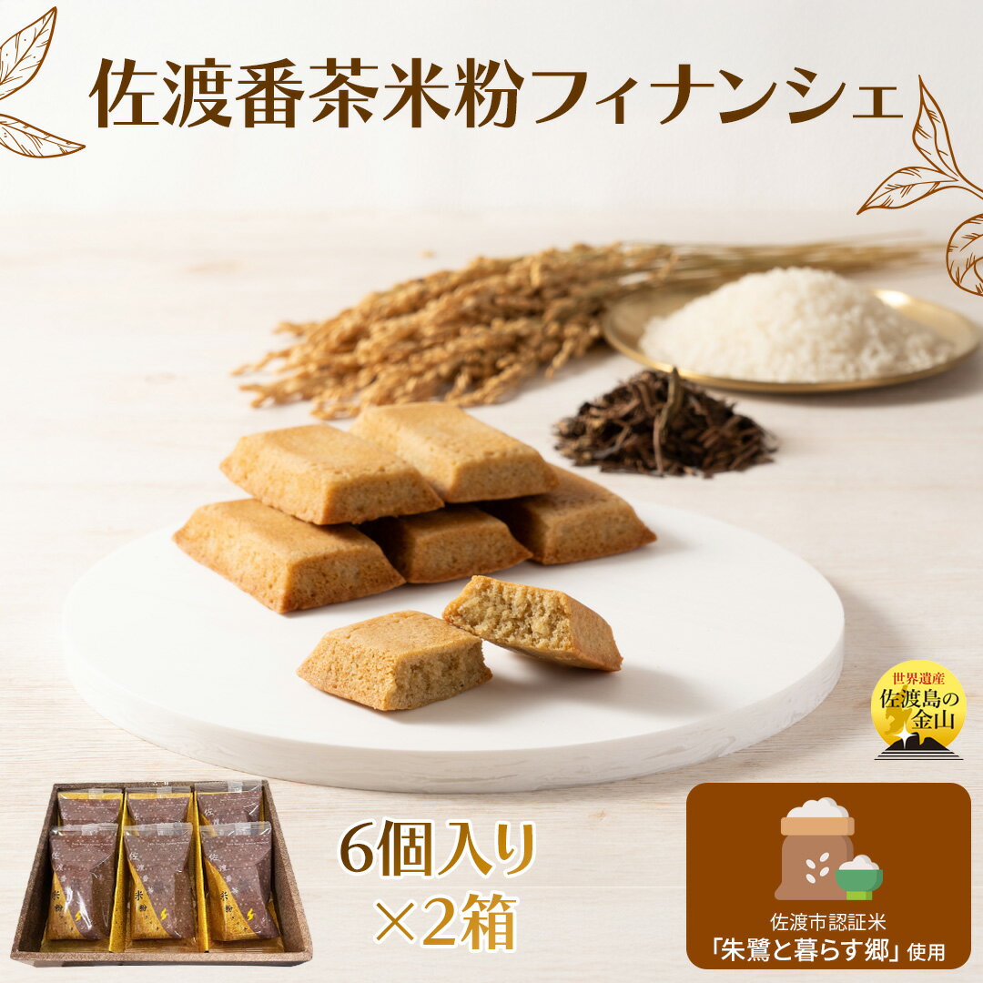 【ふるさと納税】佐渡番茶米粉フィナンシェ　佐渡のめぐみ〜佐渡番茶と朱鷺と暮らす郷認証米の米粉使用〜　6個入り×2箱