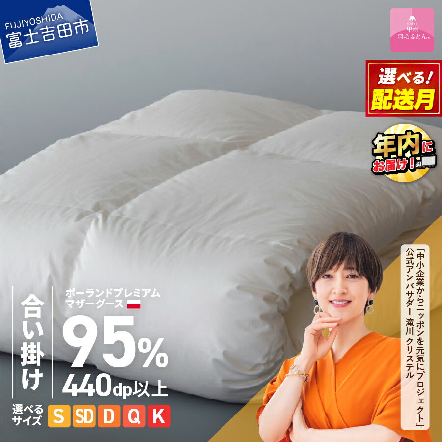 【甲州羽毛合い掛けふとん】ポーランドプレミアムマザーグース95％超長綿 ホワイト 羽毛布団 お任せカバー付き