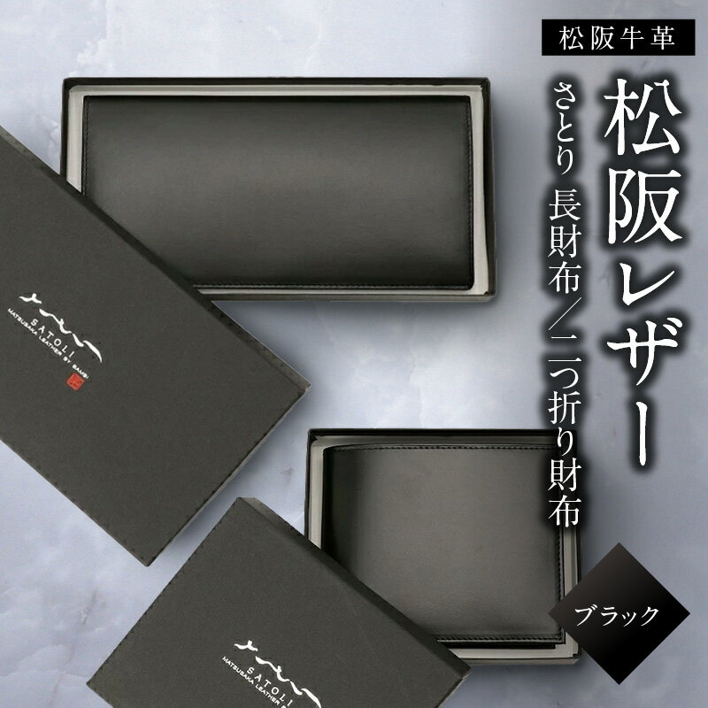 【ふるさと納税】さとり松阪レザー（松阪牛革） 長財布／二折財布 松阪レザー 本革 皮革 日本製 メイドインジャパン メンズ レディース 男女兼用 スマート 高級感 皮小物 ベーシック シンプル 黒 ブラック 松阪牛 松坂牛