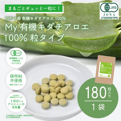 ふるさと納税 四万十市 四万十産有機キダチアロエ使用「My 有機キダチアロエ100% 粒タイプ180粒入り(1袋)」