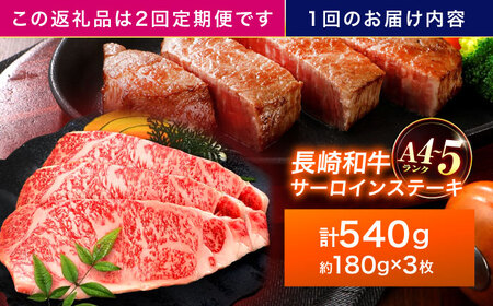 【2回定期便】長崎和牛 サーロインステーキ 180g×3枚【株式会社田中精肉店】[OCA010]