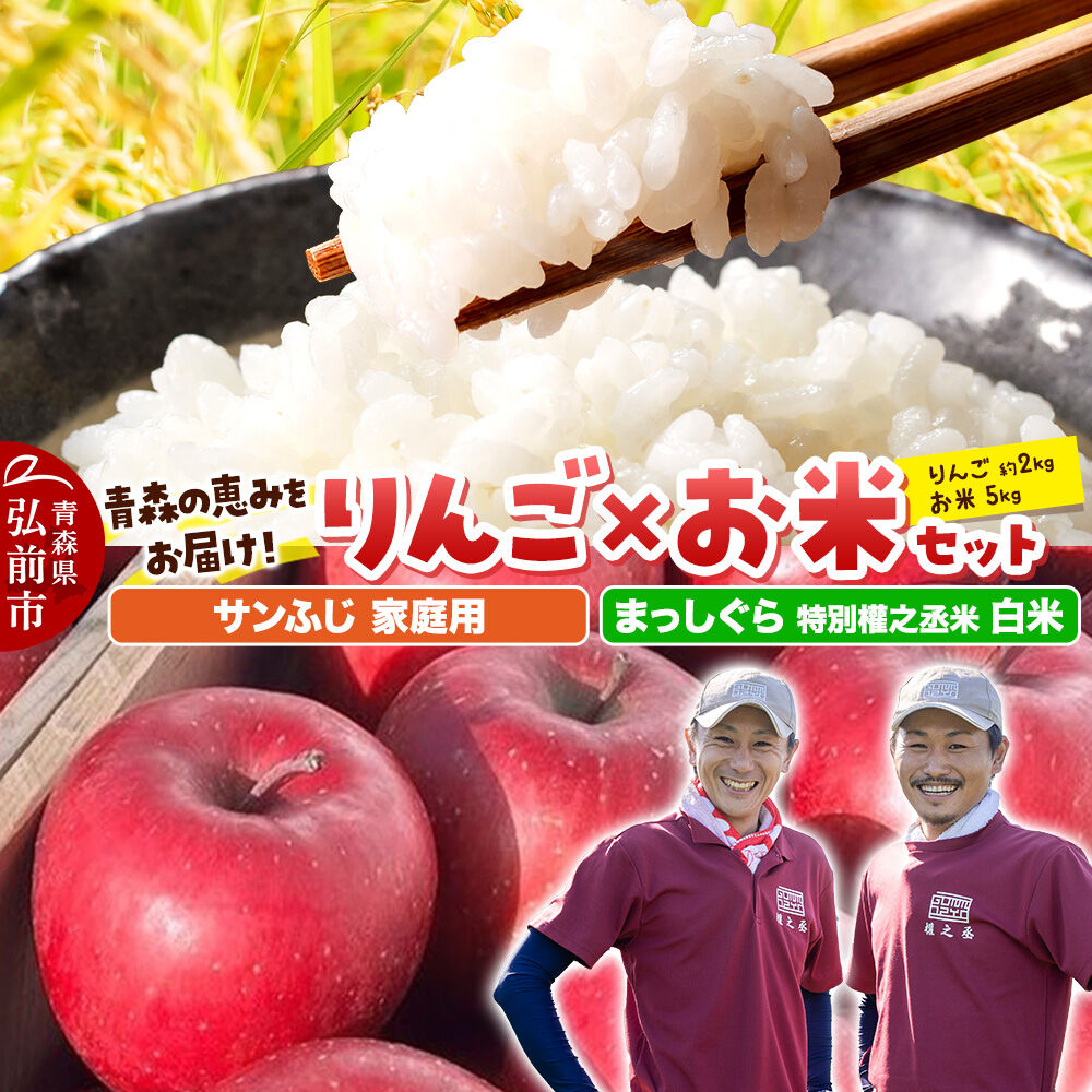 【ふるさと納税】【26年11月中旬発送】りんご×お米セット まっしぐら 特別權之丞米【白米】5kg ＆サンふじ【家庭用】約2kg 先行受付 青森県産 權之丞 [先行予約 お米 東北 精米 青森 青森県産 白米 米 ブランド米 青森 りんご リンゴ 林檎]