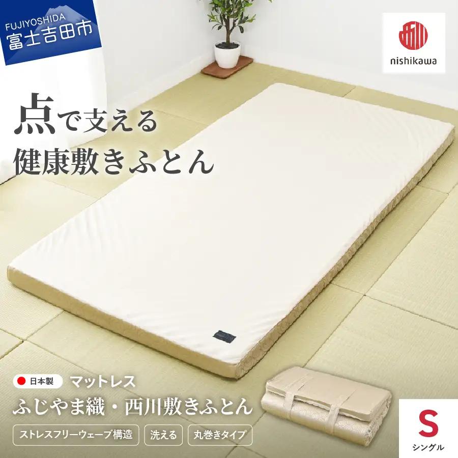 ふじやま織西川敷きふとん【ベルトで留める丸巻きタイプ】Sサイズ
