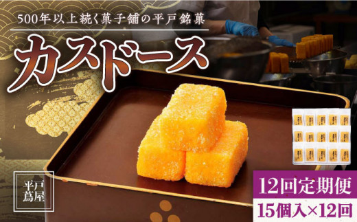 【12回定期便】カスドース 15個【株式会社　つたや總本家】[KAD091]/ 長崎 平戸 菓子 和菓子 贈物 贈答 プレゼント 老舗 ポルトガル 元祖 カステラ