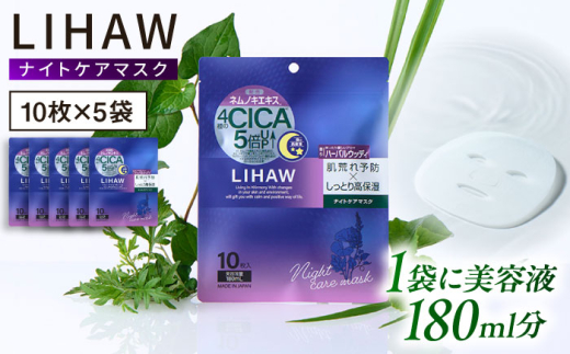 【50日分】LIHAW リハウ ナイトケアマスク 10枚入 ×5袋 糸島市 / 株式会社ピュール [AZA302]