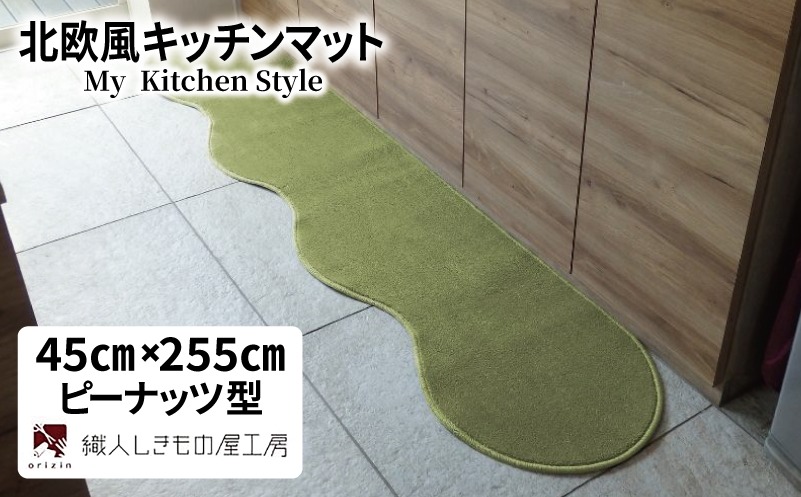 diw0134-1 北欧風キッチンマット ラグマットタイプ 45×255cm ピーナッツ型 ピスタチオ 抗菌防臭 SEK 織人しきもの屋工房
