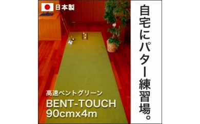 【CF-R5tka】A040　ゴルフ練習用・高速BENT-TOUCHパターマット90cm×4ｍと練習用具（パターマット工房 PROゴルフショップ製）〈高知市共通返礼品〉