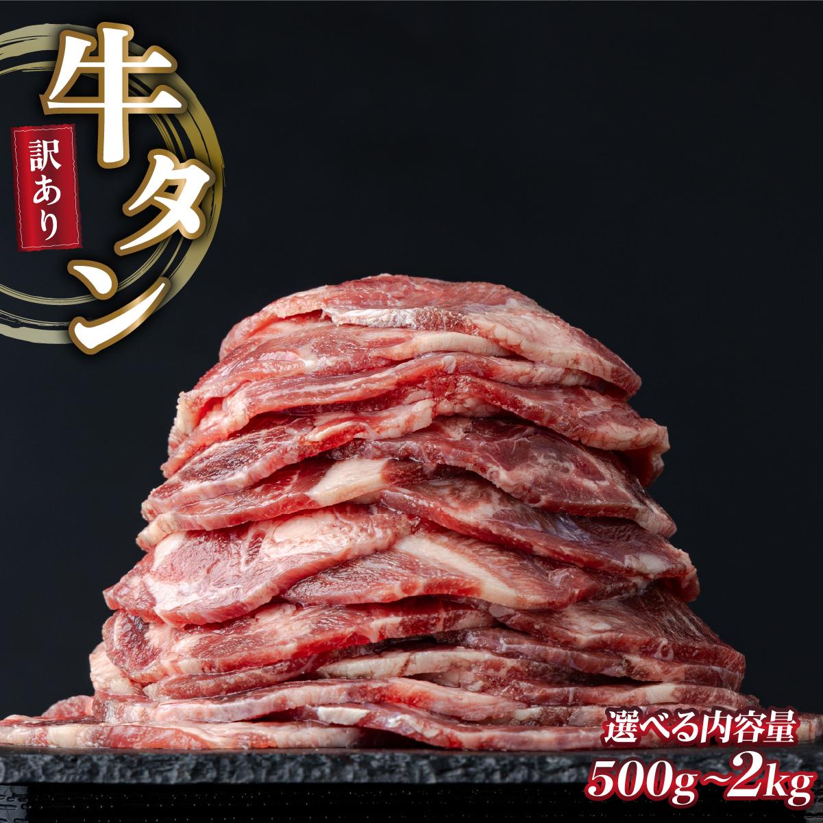 【ふるさと納税】【訳あり】やわらか牛タン　選べる500g〜2.0kg