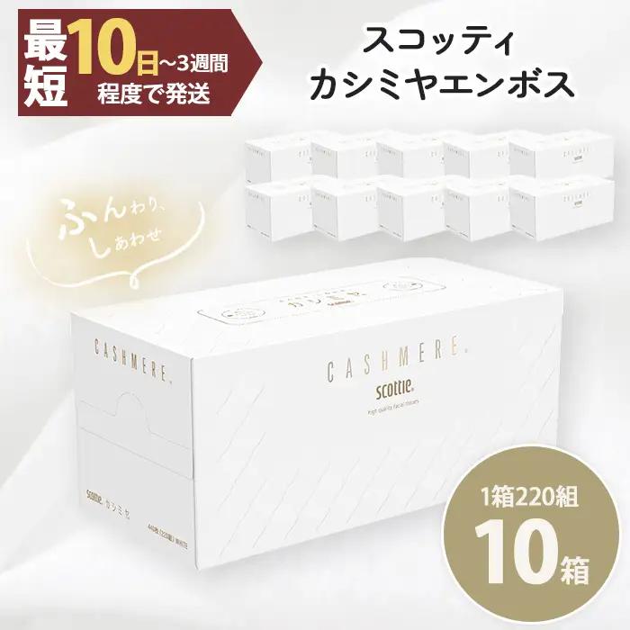 ティッシュ 保湿 10箱 スコッティ カシミヤ ティッシュペーパー
