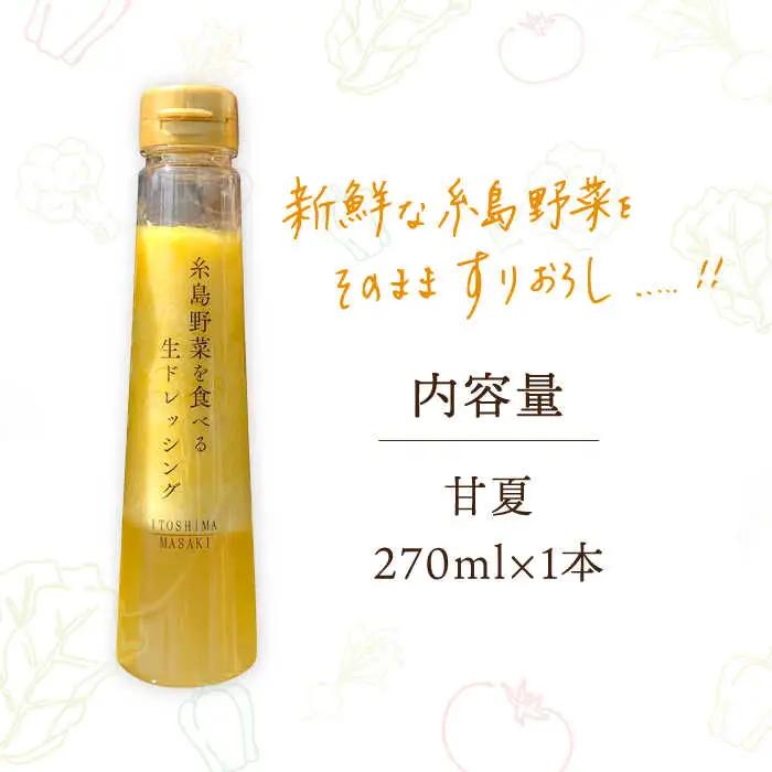 糸島野菜を食べる生ドレッシング 甘夏 1本 糸島市 / 糸島正キ [AQA042] 調味料 常温