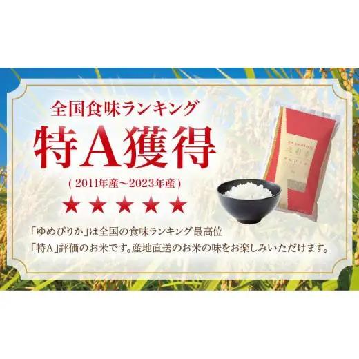 令和8年産 ゆめぴりか 玄米 20kg  【北彩香】