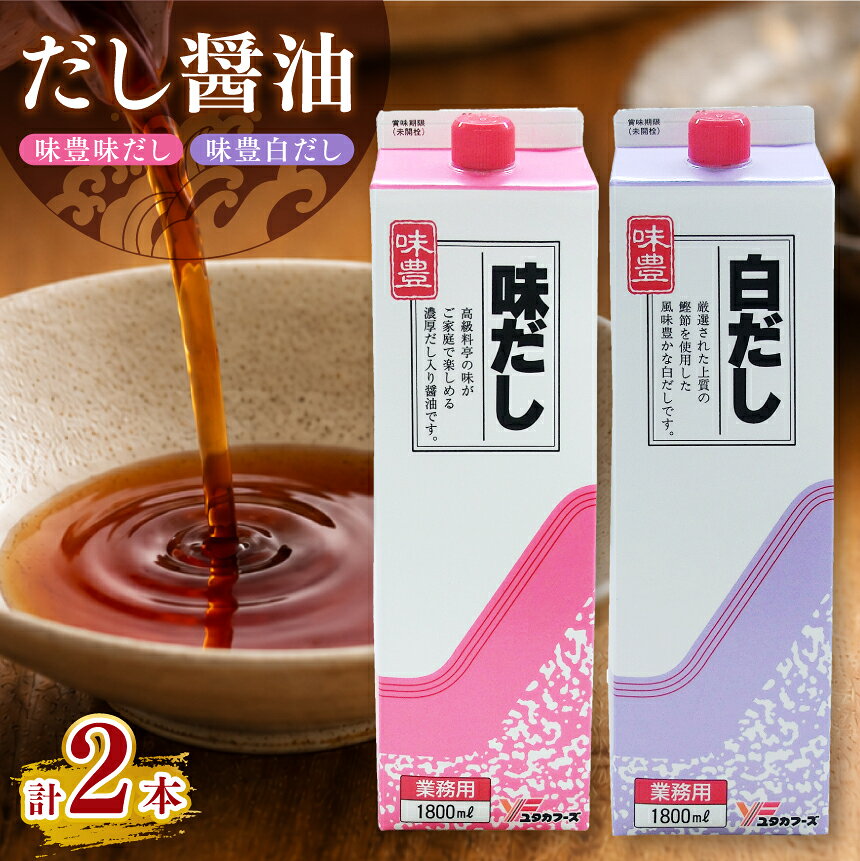 【ふるさと納税】液体調味料詰め合わせセット(だし醤油)｜つゆ たれ 調味料 蒲焼 しらす丼 あご出汁 詰め合わせ 贈り物 愛知県 武豊町