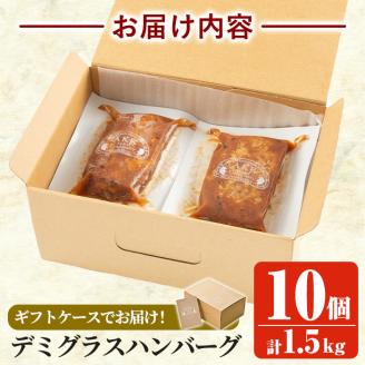 a563 「かごしま黒豚さつま」デミグラスハンバーグ1.5kg(150g×10パック)鹿児島県産黒豚「かごしま黒豚さつま」の豚肉をしっとり焼き上げました【AKR Food Company】