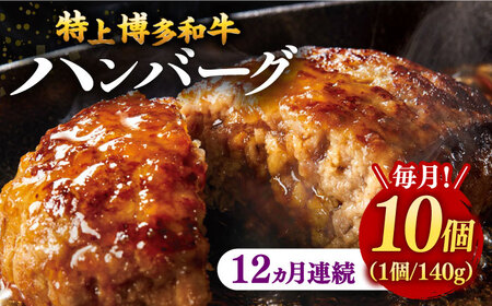 【全12回定期便】【溢れる肉汁！】お肉屋さんの手ごね 特上 博多和牛ハンバーグ 10個　桂川町/株式会社 MEAT PLUS [ADAQ038] 牛肉 ハンバーグ 肉汁 手作りハンバーグ ハンバーグセット 定期便 