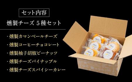 燻製チーズ 5種セット ピーナッツ