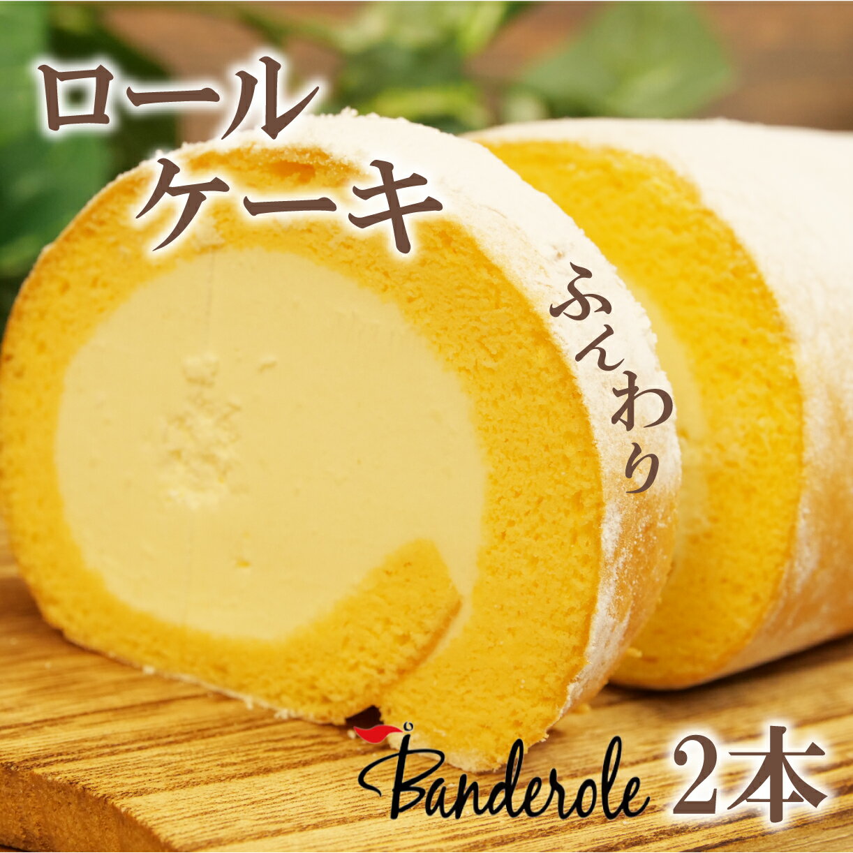 【ふるさと納税】 ふんわり ロールケーキ 2本 セット 冷凍 ロールケーキ ケーキ ティータイム 敬老の日 母の日 父の日 詰め合わせ ギフト 贈答 お取り寄せ スイーツ 沼津 静岡 ランキング 人気 美味しい