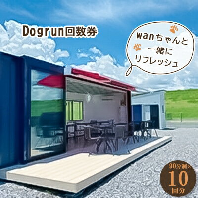 【ふるさと納税】Dogrun回数券【1247032】