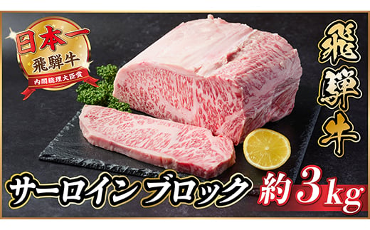 
                  飛騨牛 サーロインブロック 3kg＜冷蔵便＞【1523263】
                