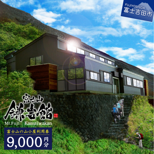 【富士山の山小屋利用券】富士山七合目 鎌岩館 施設利用券 9,000円分