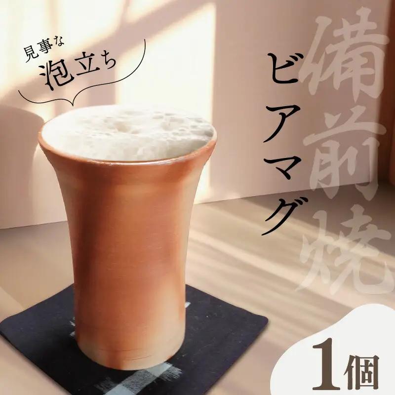 泡立ち ビアマグ 備前焼 ビール タンブラー　１個　GE1　【M1667】