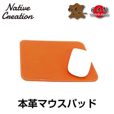 ふるさと納税 大和郡山市 Native Creation マウスパッド NC3710 ORANGE 栃木レザー