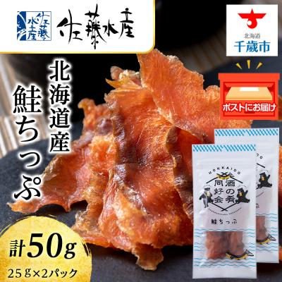 ふるさと納税 千歳市 鮭とば 鮭ちっぷ25g 2袋 おつまみ 酒の肴 父の日 プレゼント おやつ ちっぷ 乾燥&lt;佐藤水産&gt;