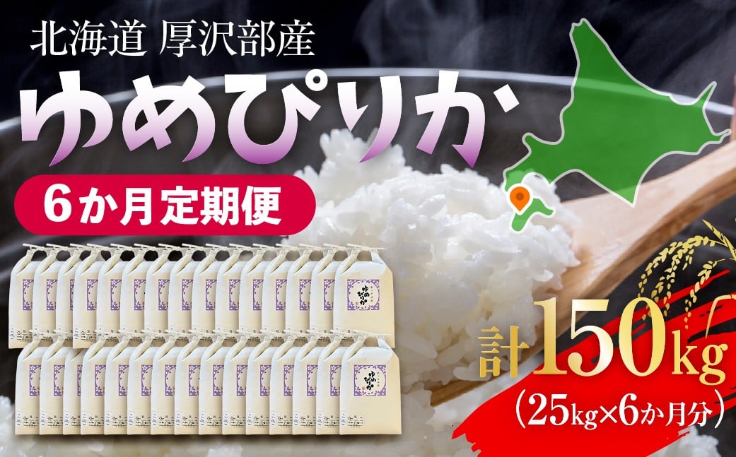 
            【定期便】【令和7年産】北海道厚沢部産 ゆめぴりか 150kg（25kg×6ヶ月連続お届け） 【 ふるさと納税 人気 おすすめ ランキング 米 ゆめぴりか ご飯 ごはん 白米 つや 粘り 北海道 厚沢部 送料無料 】 ASG059
          