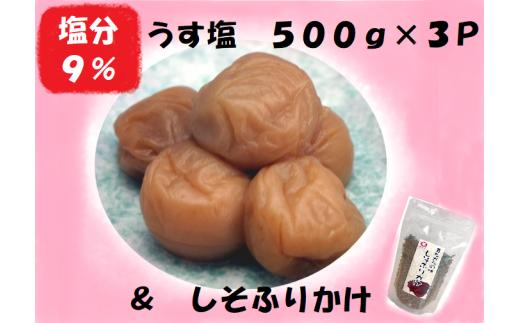 梅干し 熊野乃梅 うす塩 （塩分9％）500ｇ×3P しそふりかけ【snby0005B】