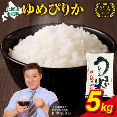 ふるさと納税 雨竜町 【5月発送】 うりゅう米 ゆめぴりか 5kg(5kg×1袋)令和7年産 新米