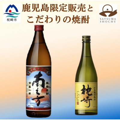
                  ＜本格焼酎＞枕崎・南之方＜薩摩酒造の逸品と鹿児島限定の焼酎＞720ml/900ml A4-4【1551073】
                