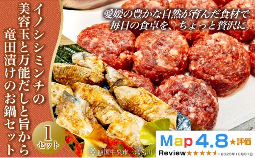
                  イノシシミンチの美容玉と万能だしと旨から竜田漬けのお鍋セット
                