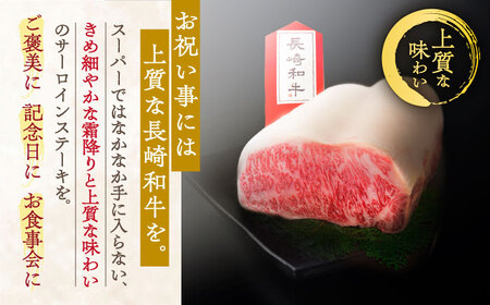 【数量限定】【川棚町で育った】長崎和牛 サーロインステーキ 約230g×2枚 / 肉 牛肉 長崎 ステーキ 2人前 ブランド牛 ステーキ肉 ステーキ 高級ステーキ 高品質ステーキ サーロイン 高品質サ