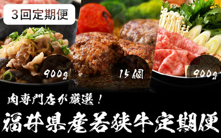 [002-h001] 定期便 福井県産 若狭牛 