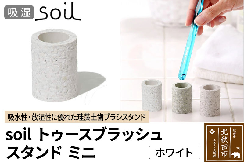 
                  ソイル トゥースブラッシュスタンド ミニ 【ホワイト】soil toothbrush stand mini ／ JIS-B310 日本製 珪藻土 歯ブラシ立て トゥースブラシスタンド 歯ブラシホルダー 歯ブラシたて 歯ブラシ置き 吸水 吸湿 調湿 速乾 アスベスト不使用
                