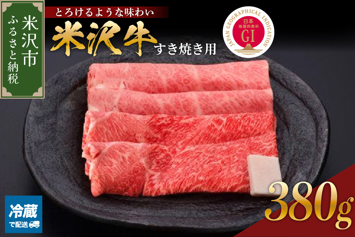 
            【 冷蔵 】米沢牛（すき焼き用）380g 牛肉 和牛 ブランド牛 すき焼き 日本三大和牛 黒毛和牛 国産 国産牛 人気 レビュー高評価 お取り寄せ グルメ 贈答【GI認定】山形県 米沢市
          