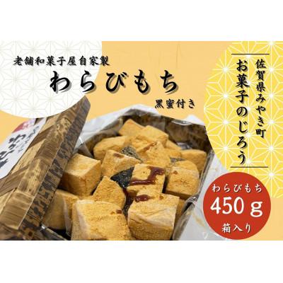ふるさと納税 みやき町 わらびもち箱入_SS967