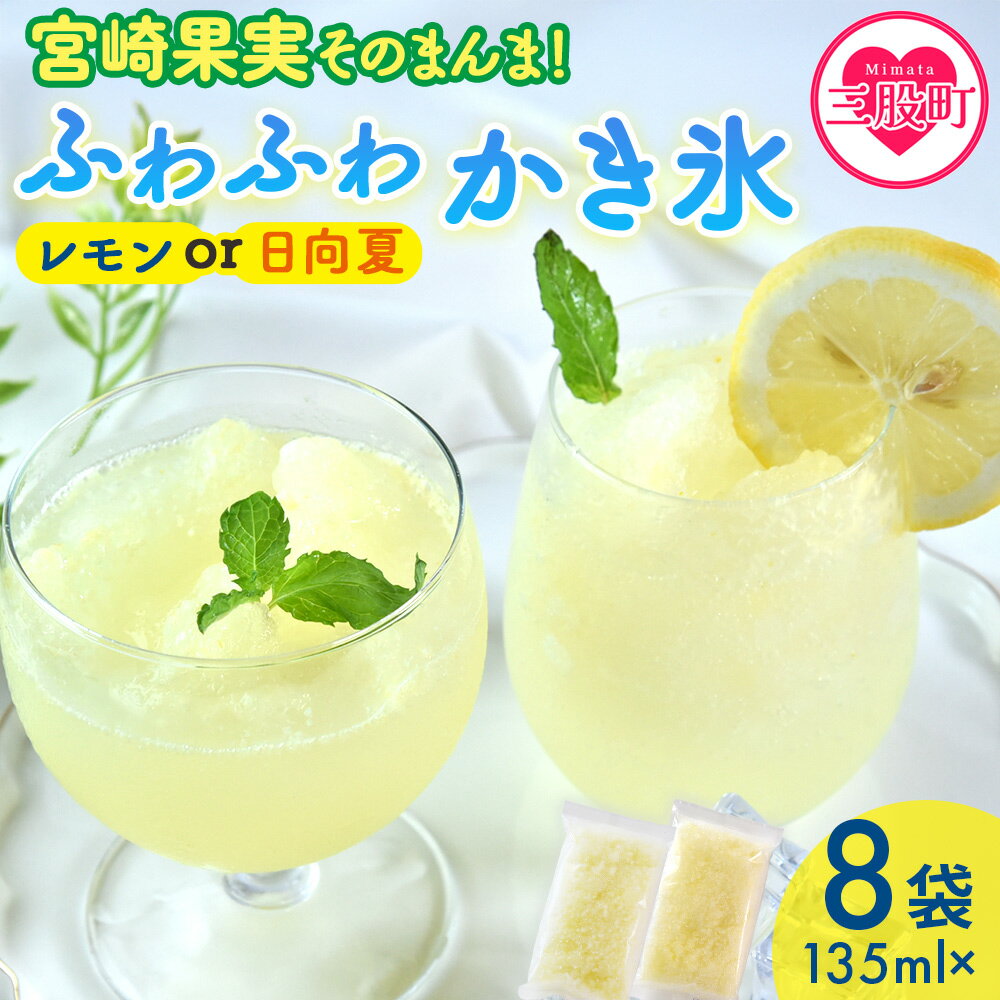 【ふるさと納税】選べるフレーバー＜宮崎果実のふわふわかき氷 レモン/日向夏 135ml×8袋＞ かきごおり こおり 袋 フルーツ かき氷 氷菓 シャーベット ひんやり 冷たいデザート 柑橘スイーツ 果汁入り アレンジ サワー 氷割り お酒に合う【MI636-bk】【ベーカリー梅茂登】