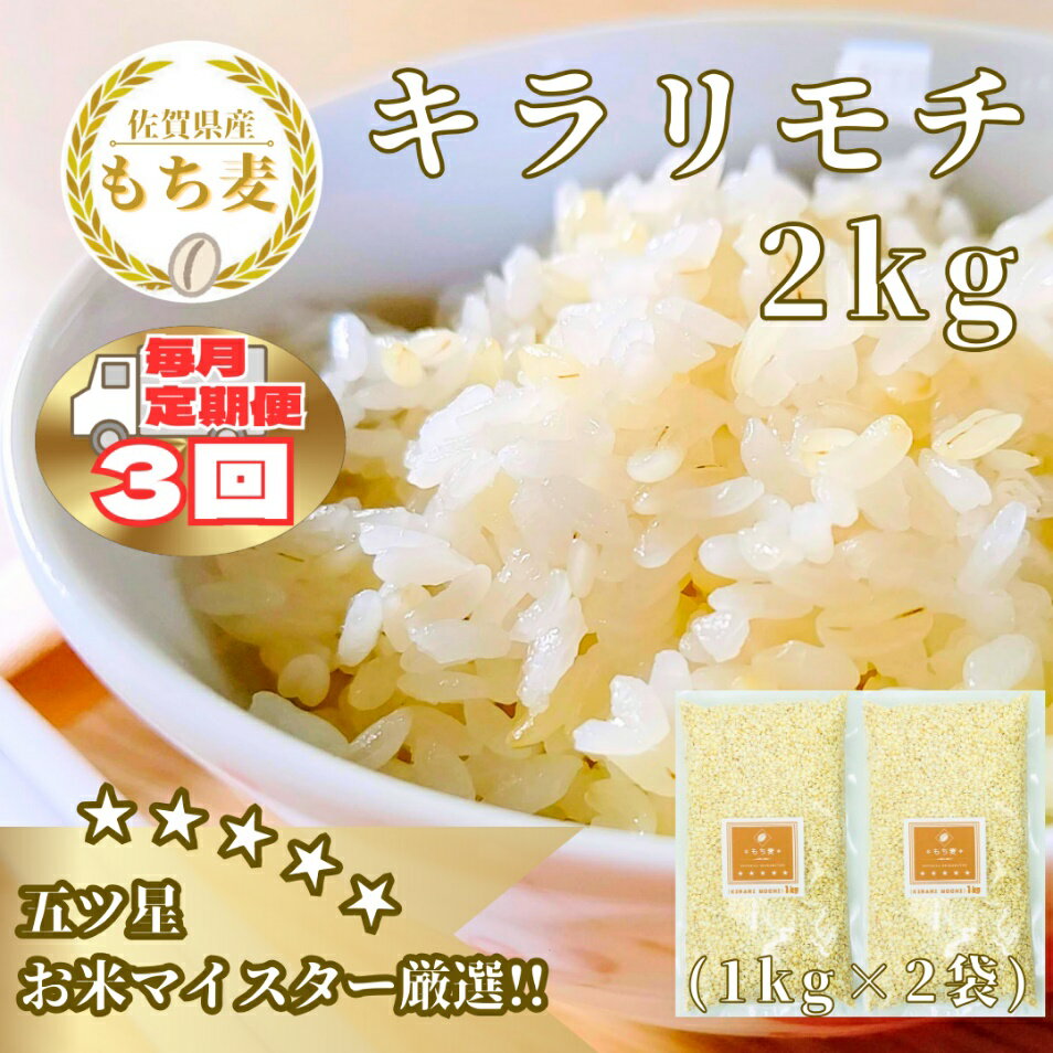 【ふるさと納税】【3回定期便】キラリモチ2kg もち麦 キラリ もち麦ごはん（CIB27）