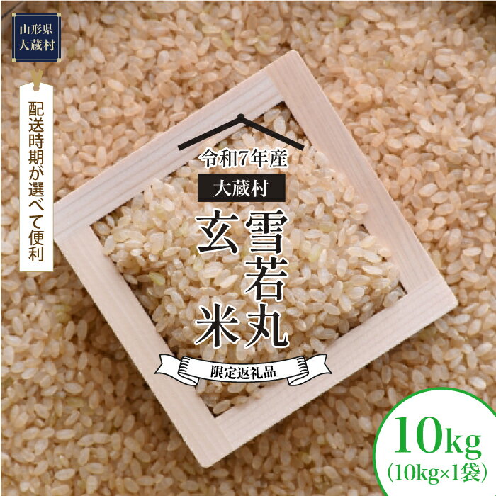 【ふるさと納税】＜令和7年産米＞ 大蔵村 雪若丸 ＜玄米＞ 10kg（10kg×1袋）