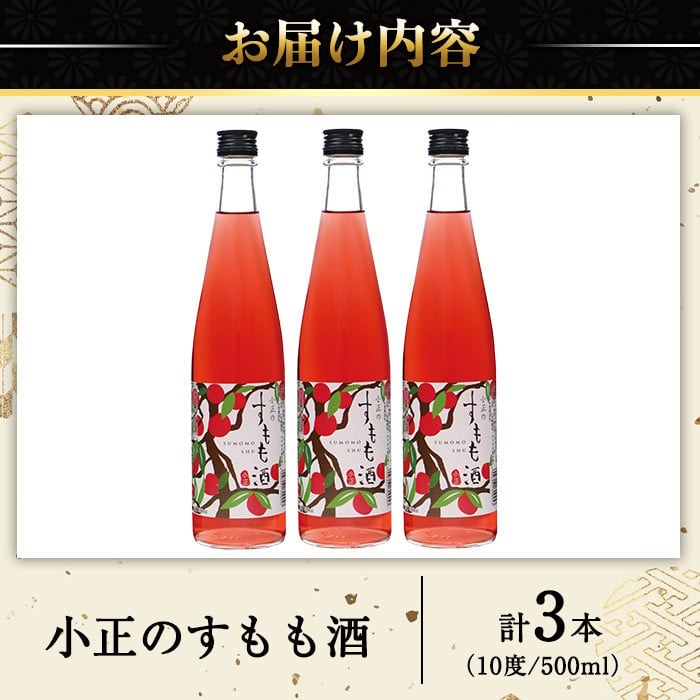 No.931-C 小正のすもも酒(500ml×3本)酒 焼酎 果実酒 セット すも