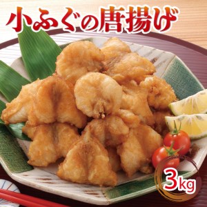 小ふぐ 唐揚げ 3kg 冷凍 シロサバフグ クロサバフグ 揚げるだけ おかず おつまみ (ふぐ唐揚げ 冷凍唐揚げ 揚げるだけ唐揚げ レトルト唐揚げ 小ふぐ唐揚げ 大容量唐揚げ ) GV005