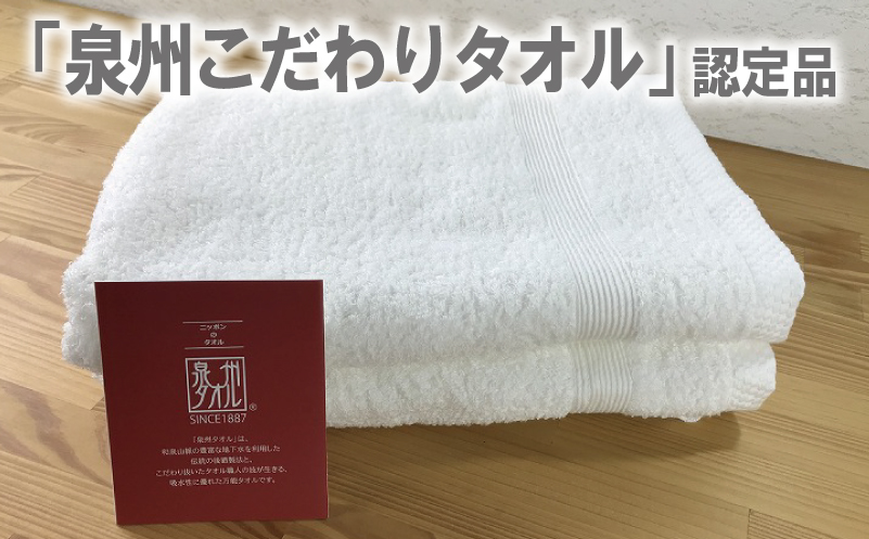 やわらかバスタオル 2枚セット（ホワイト）泉州タオル G1511